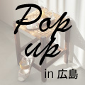 POP UP＜神戸セレクション＞　広島県　福屋八丁堀本店　出店のお知らせ