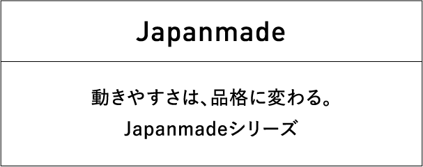 Japanmade 動きやすさは、品格に変わる。Japanmadeシリーズ