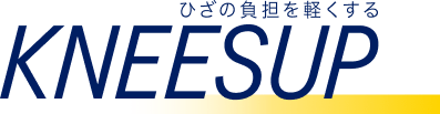 ひざの負担を軽くする