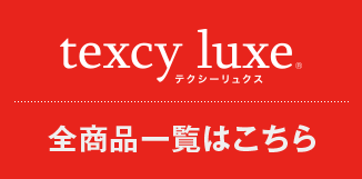 texcy luxe 全商品一覧はこちら