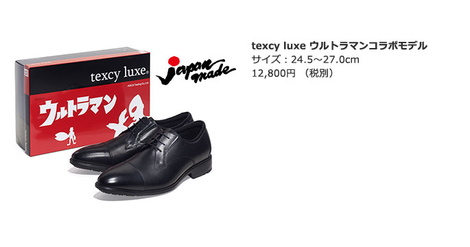 texcy luxe（テクシーリュクス） ウルトラマンコラボモデル サイズ：24.5～27.0cm 12,800円（税別）