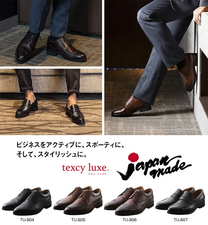 texcy luxe（テクシーリュクス） 品番：TU-804、TU-805、TU-806、TU-807　サイズ：24.5～28.0cm　各15,000円（税別）