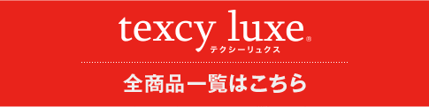 texcy luxe（テクシーリュクス） 全商品一覧はこちら