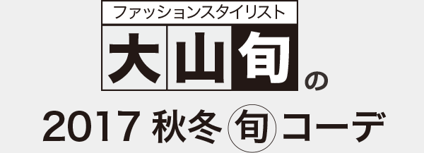大山旬の17秋冬旬コーデ Texcy Luxe テクシーリュクス アシックス商事 公式サイト