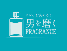 ビシっと決めろ！男を磨くFRAGRANCE