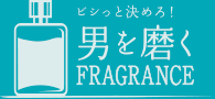 ビシっと決めろ！男を磨くFRAGRANCE