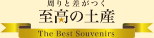 周りと差がつく至高の土産