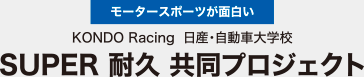 モータースポーツが面白い KONDO Racing 日産・自動車大学校 SUPER 耐久 共同プロジェクト