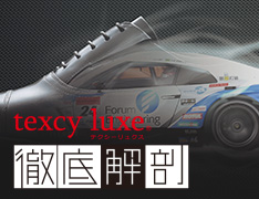 texcy luxe 徹底解剖