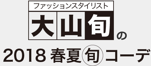 大山旬の18春夏旬コーデ Texcy Luxe テクシーリュクス アシックス商事 公式サイト