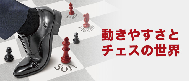 動きやすさとチェスの世界 Texcy Luxe テクシーリュクス アシックス商事 公式サイト