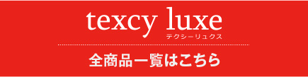 texcy luxe 全商品一覧はこちら