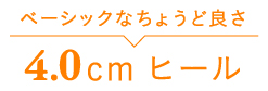 ベーシックなちょうど良さ4.0cmヒール