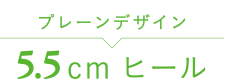 プレーンデザイン 5.5cmヒール