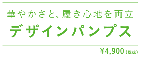 華やかさと、履き心地を両立　デザインパンプス