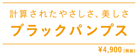 計算されたやさしさ、美しさブラックパンプス