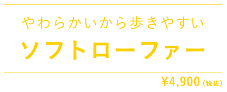 やわらかいから歩きやすい ソフトローファー