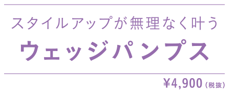 スタイルアップが無理なく叶う ウェッジパンプス