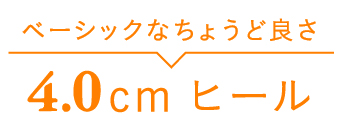 ベーシックなちょうど良さ4.0cmヒール