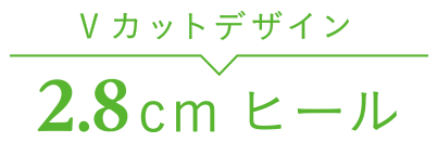 Vカットデザイン　2.8cmヒール