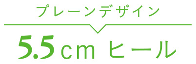 プレーンデザイン 5.5cmヒール