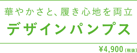 華やかさと、履き心地を両立　デザインパンプス