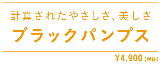 計算されたやさしさ、美しさブラックパンプス