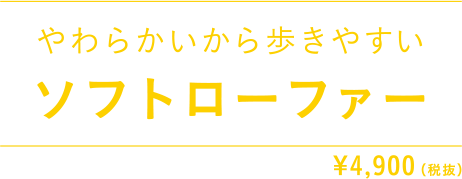 やわらかいから歩きやすい ソフトローファー