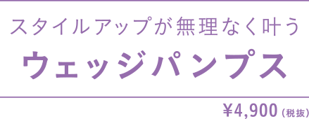 スタイルアップが無理なく叶う ウェッジパンプス