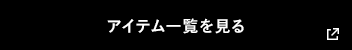 アイテム一覧を見る