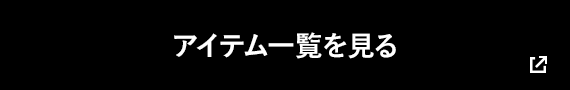 アイテム一覧を見る