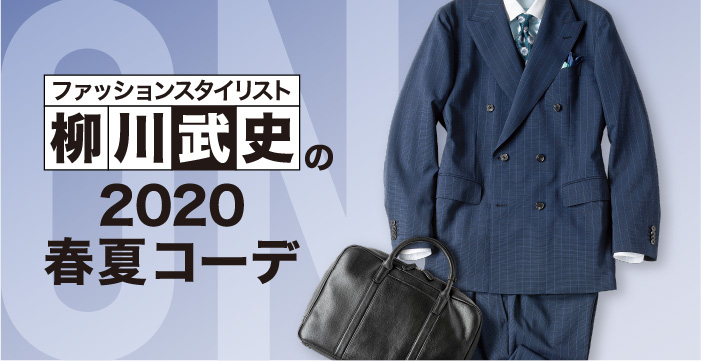 ファッションスタイリスト 柳川武史の 2020春夏旬コーデ