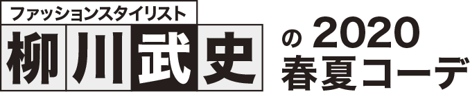 ファッションスタイリスト 柳川武史の2020春夏コーデ