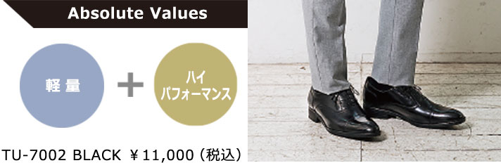 【Absolute Values】軽量＋ハイパフォーマンス TU-7002 BLACK ￥11,000（税込）