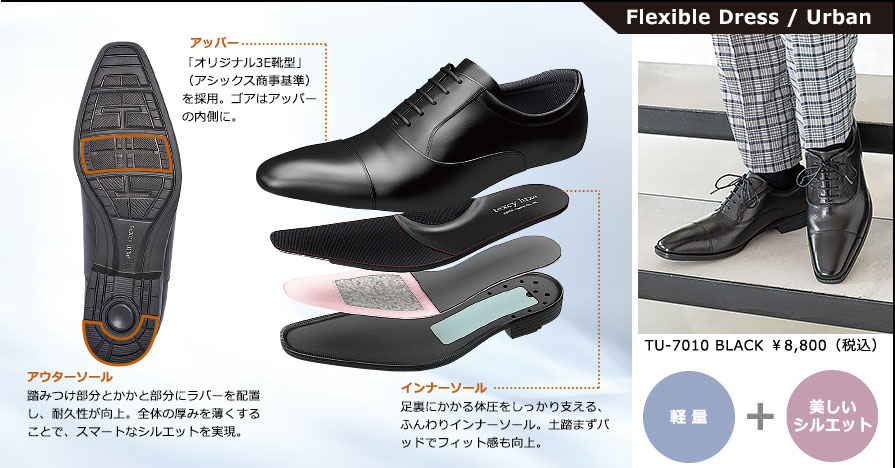 【Flexible Dress／Urban】軽量＋美しいシルエット　TU-7010 BLACK ￥8,800（税込）６：アッパー／「オリジナル3E靴型」（アシックス商事基準）を採用。ゴアはアッパーの内側に。　７：アウターソール／踏みつけ部分とかかと部分にラバーを配置し、耐久性が向上。全体の厚みを薄くすることで、スマートなシルエットを実現。　８：インナーソール／足裏にかかる体圧をしっかり支える、ふんわりインナーソール。土踏まずパッドでフィット感も向上。