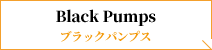 Black Pumps ブラックパンプス