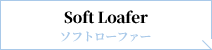 Loaferl ローファー