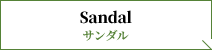 Sandal サンダル