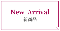 New Arrival 新商品