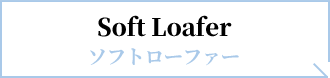 Loaferl ローファー