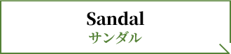 Sandal サンダル