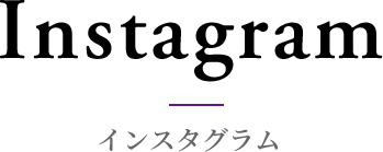 Instagram インスタグラム