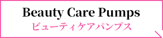 Beauty Care Pumps ビューティケアパンプス