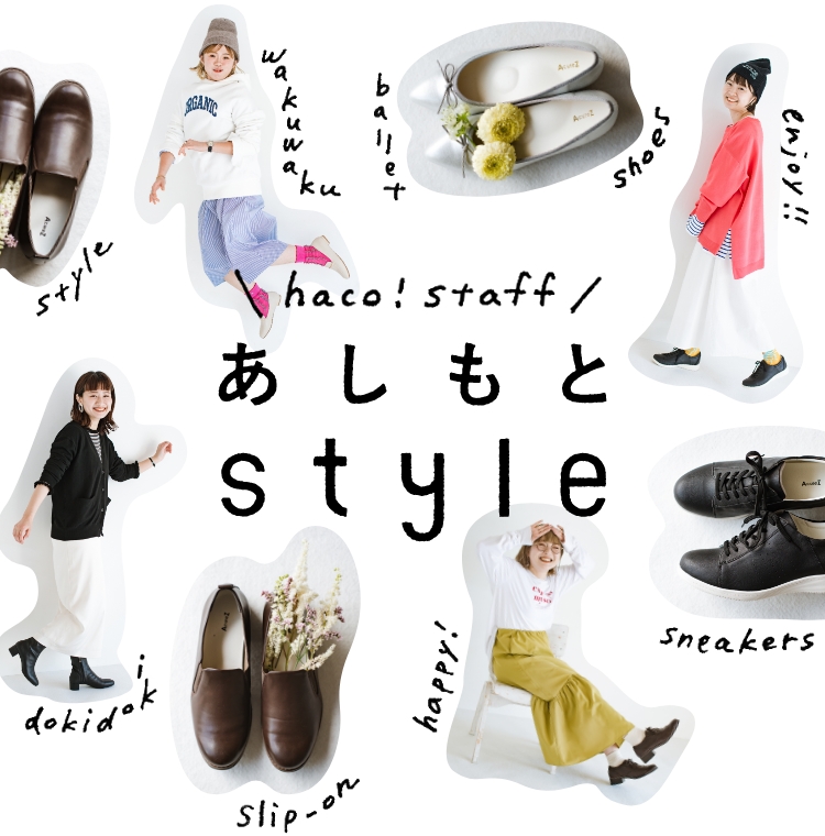あしもと style