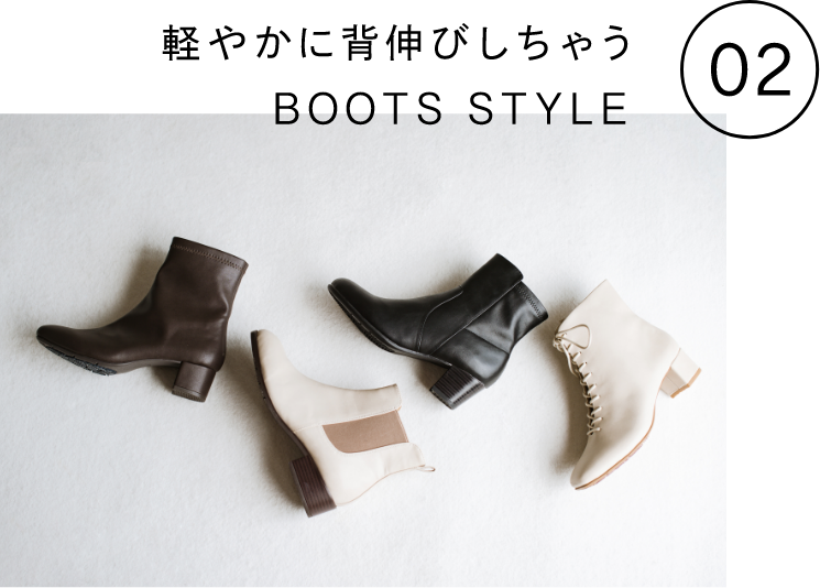 軽やかに背伸びしちゃう BOOTS STYLE