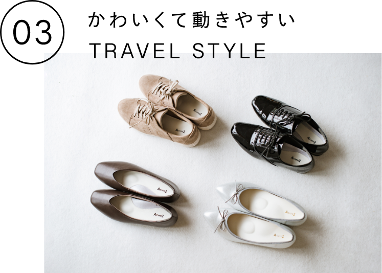 かわいくて動きやすい TRAVEL STYLE