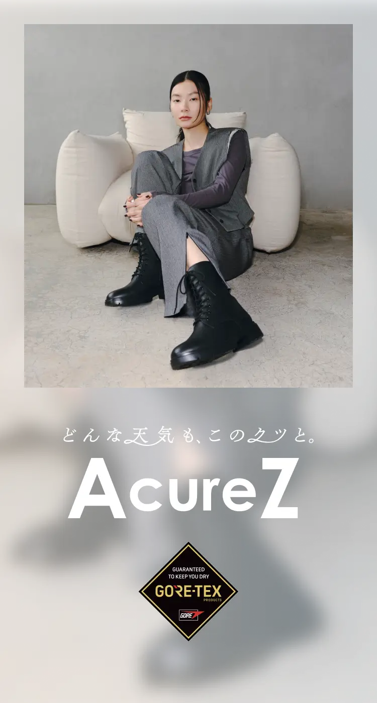 どんな天気も、このクツと。AcureZ