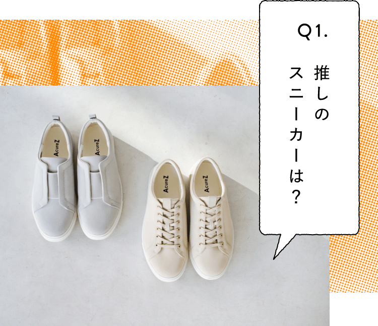 Q1. 推しのスニーカーは？