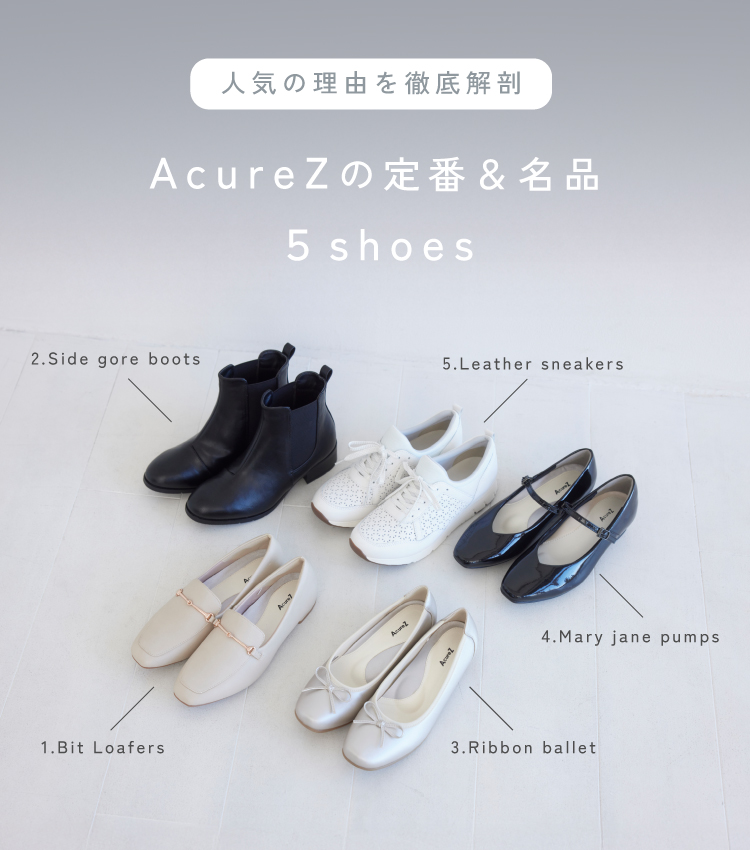 AcureZ定番＆名品 