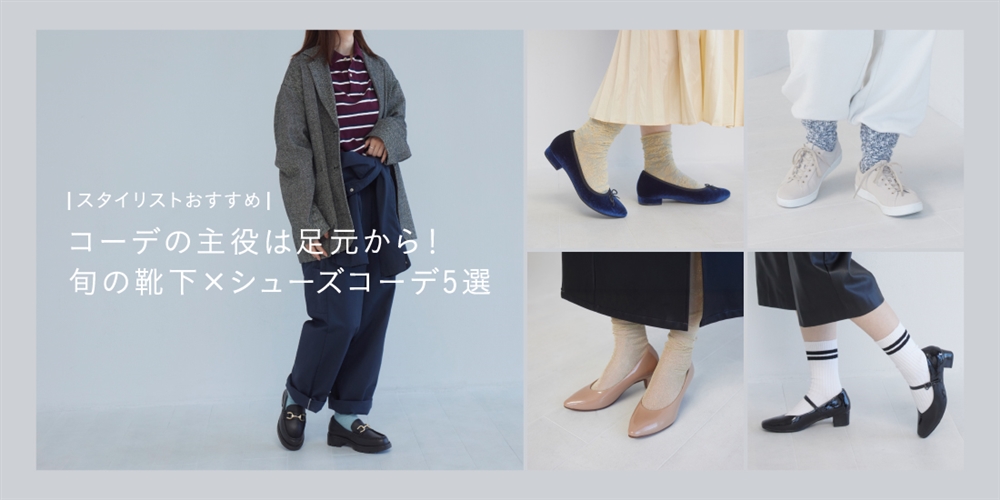 ソックスコーデ